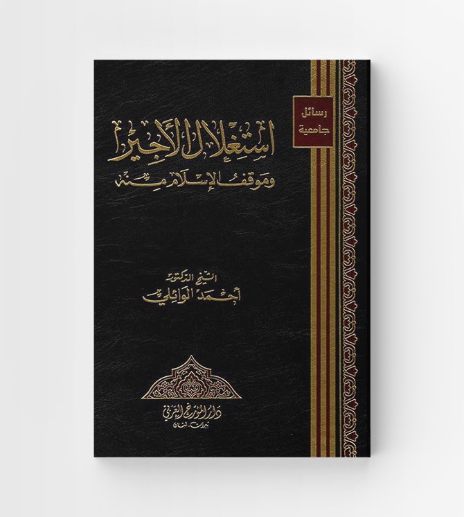 استغلال الاجير وموقف الإسلام منه