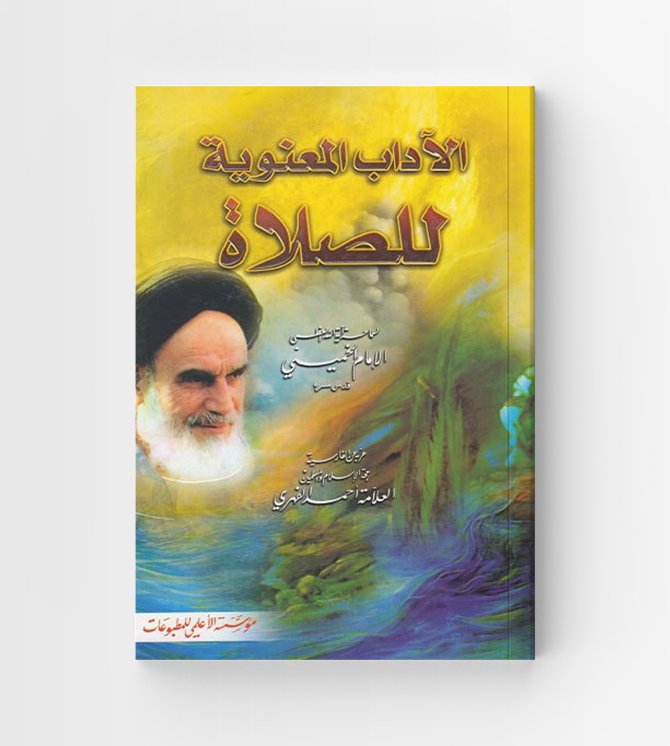 الآداب المعنوية للصلاة