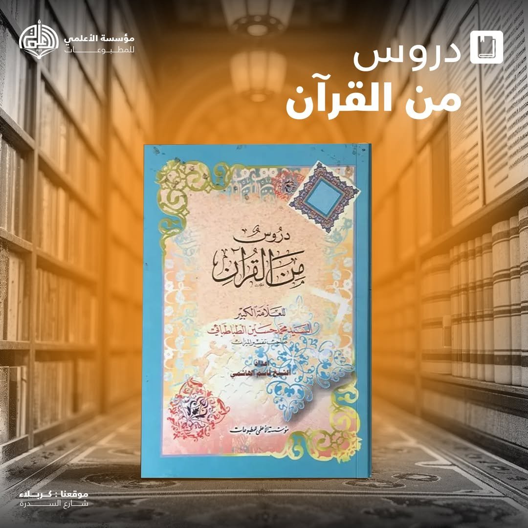 دروس من القرآن