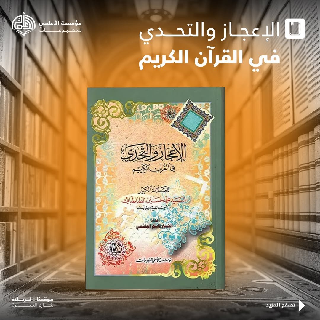 الإعجاز والتحدي في القرآن الكريم