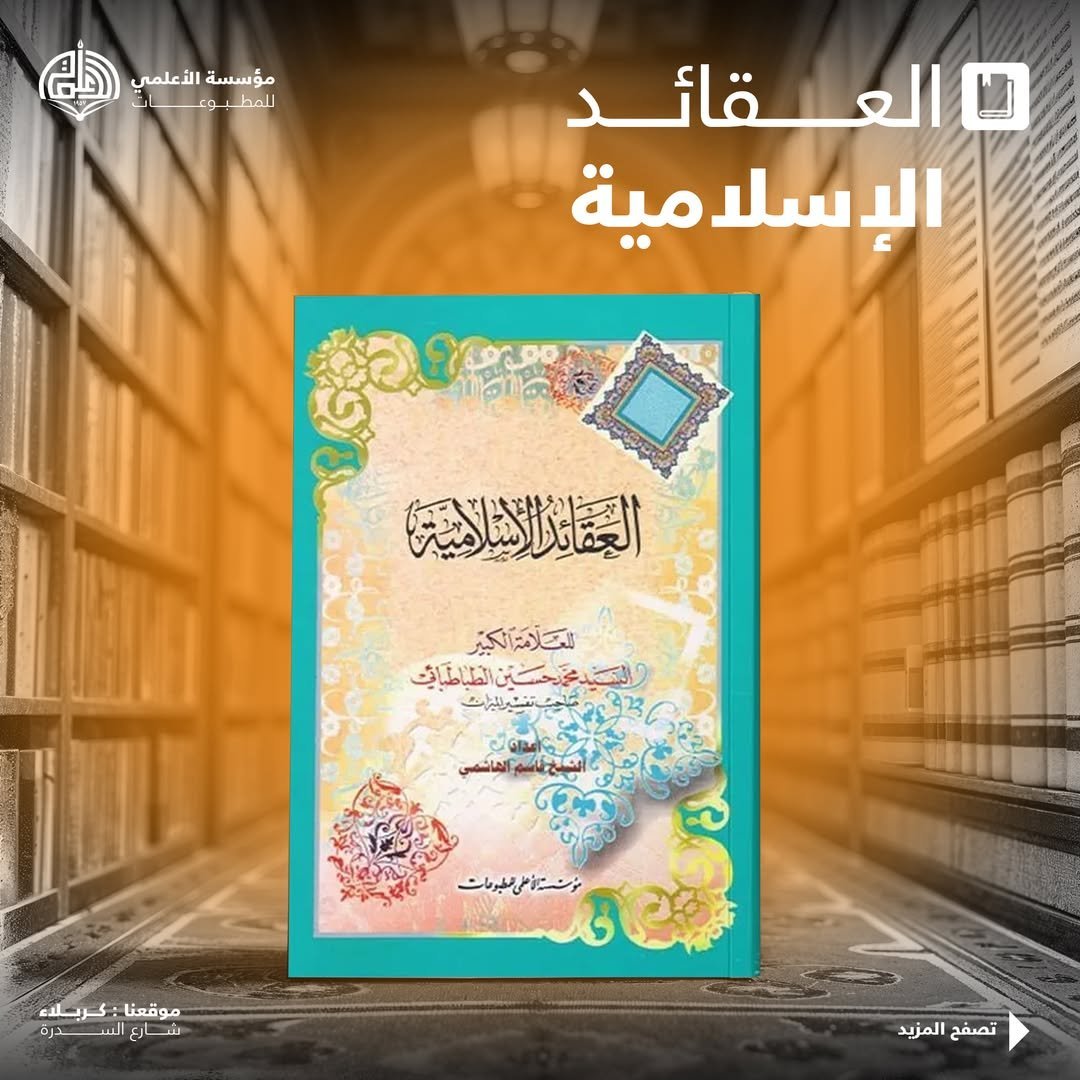 العقائد الإسلامية