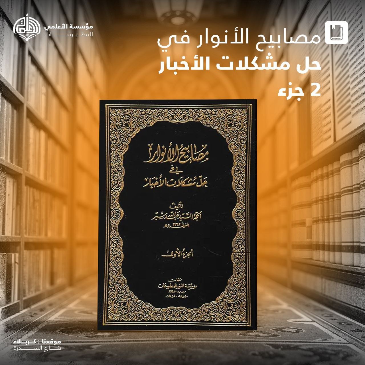 مصابيح الأنوار في حل مشكلات الأخبار ٢ جزء