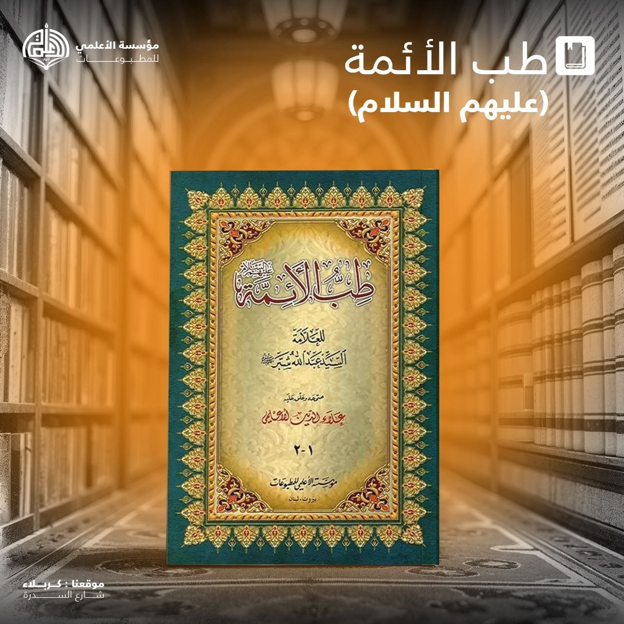 طب الأئمة عليهم السلام