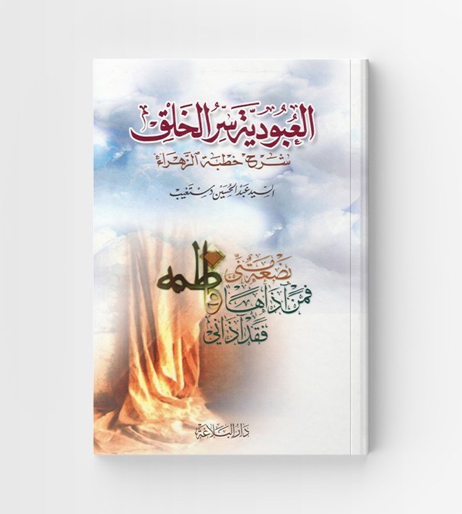 العبودية سر الخلق شرح خطبة الزهراء عليها السلام