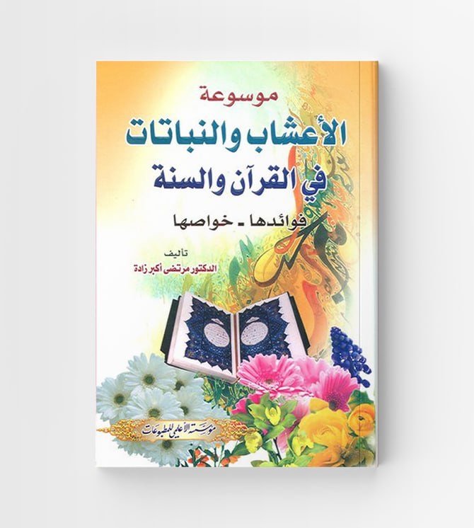 موسوعة الأعشاب والنباتات في القرآن والسنة