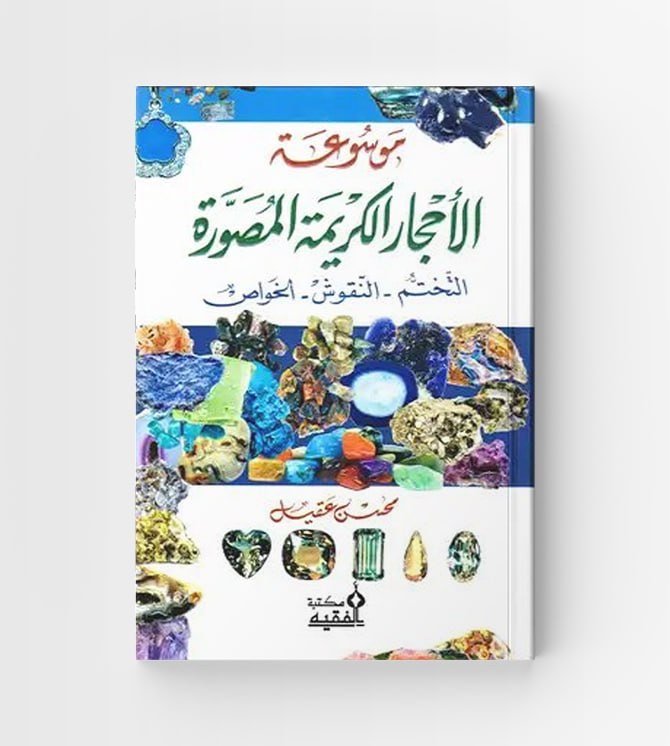 موسوعة الأحجار الكريمة المصورة