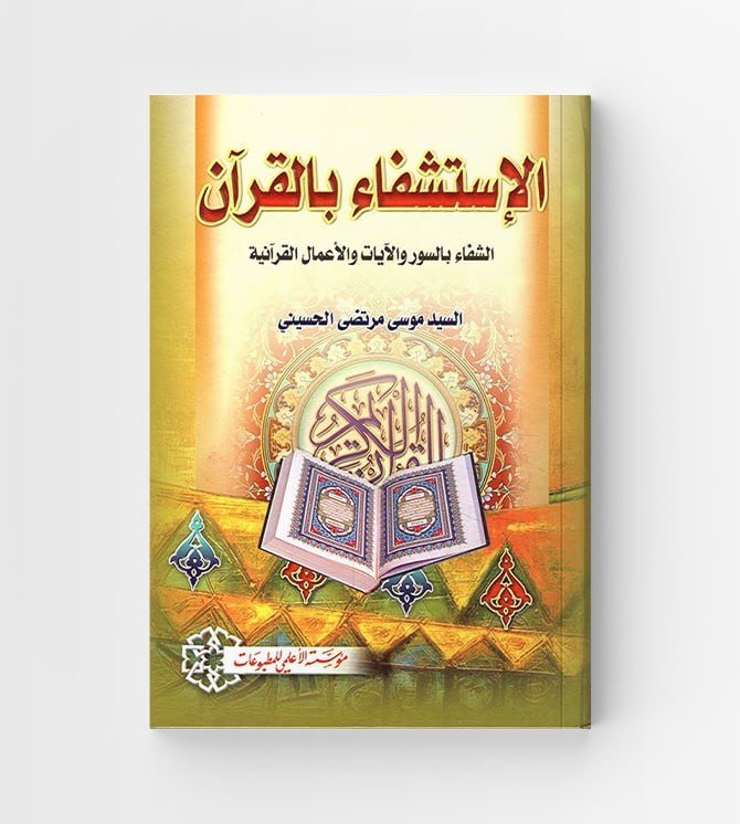 الاستشفاء بالقرآن