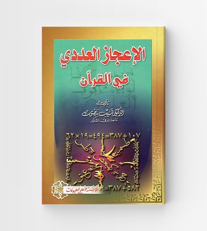 الإعجاز العددي في القرآن