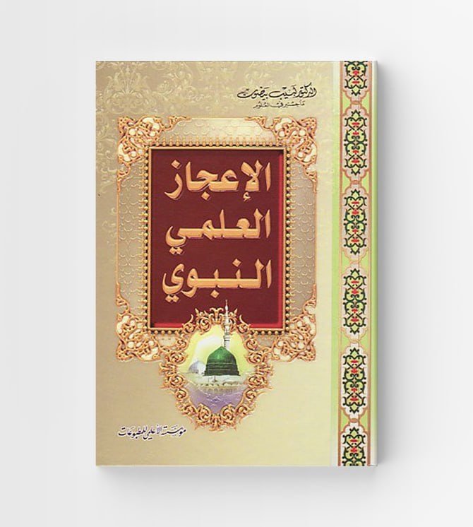 الاعجاز العلمي النبوي