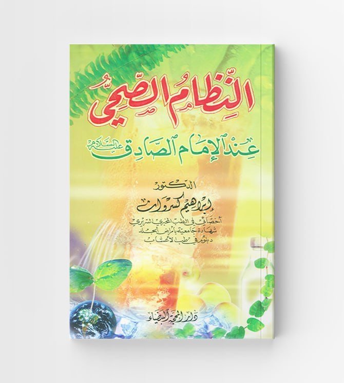 النظام الصحي عند الإمام الصادق عليه السلام