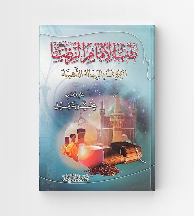 طب الإمام الرضا عليه السلام