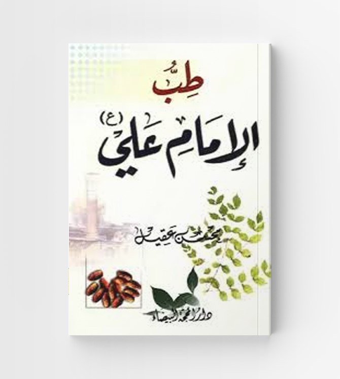 طب الإمام علي عليه السلام