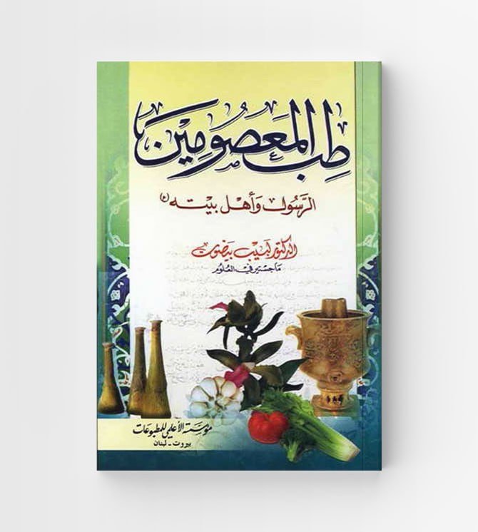 طب المعصومين