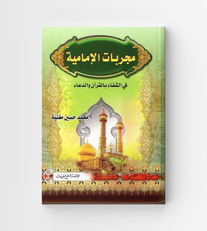 مجربات الامامة في الشفاء بالقرآن والدعاء