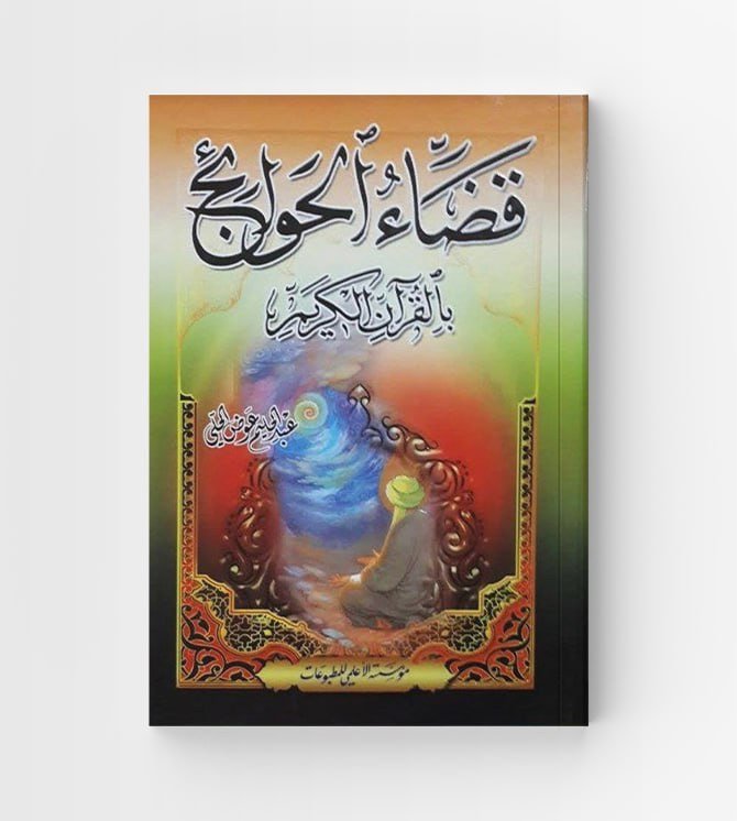 قضاء الحوائج بالقرآن الكريم