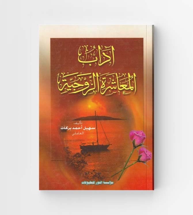 آداب المعاشرة الزوجية