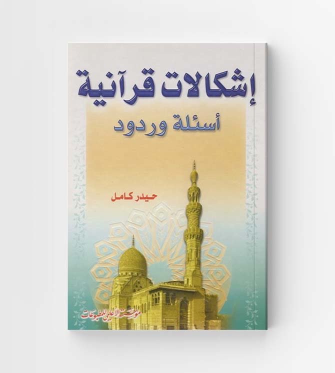 اشكالات قرآنية أسئلة وردود