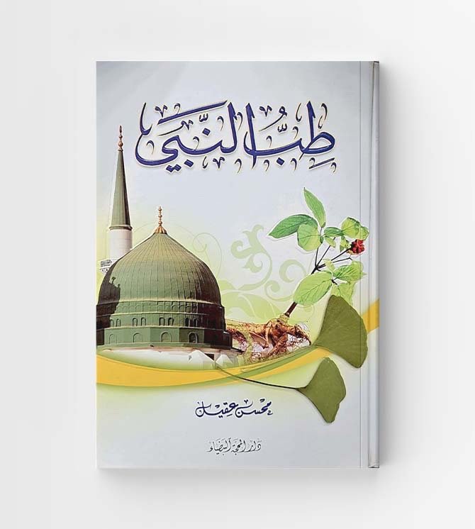 طب النبي صلى الله عليه وآله وسلم