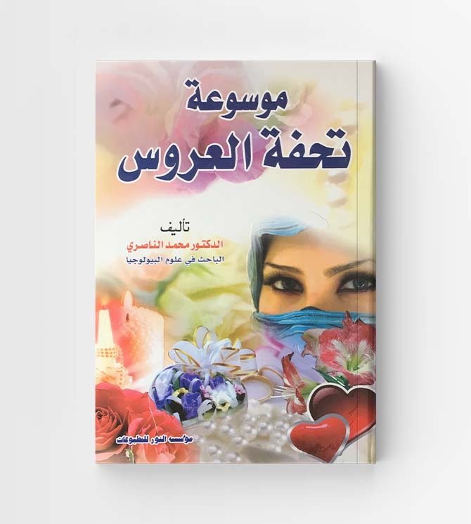 موسوعة تحفة العروس