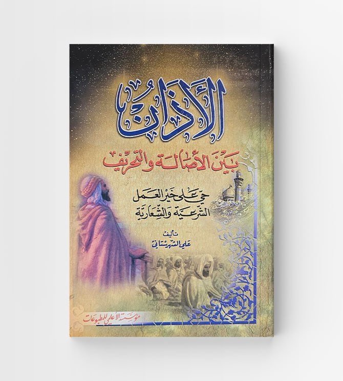 الاذان بين الأصالة والتحريف