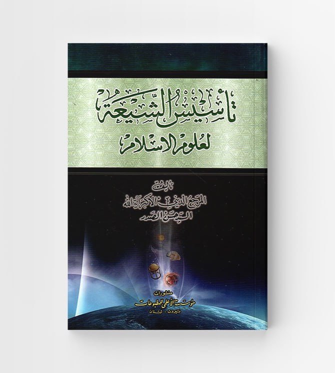تأسيس الشيعة لعلوم الإسلام