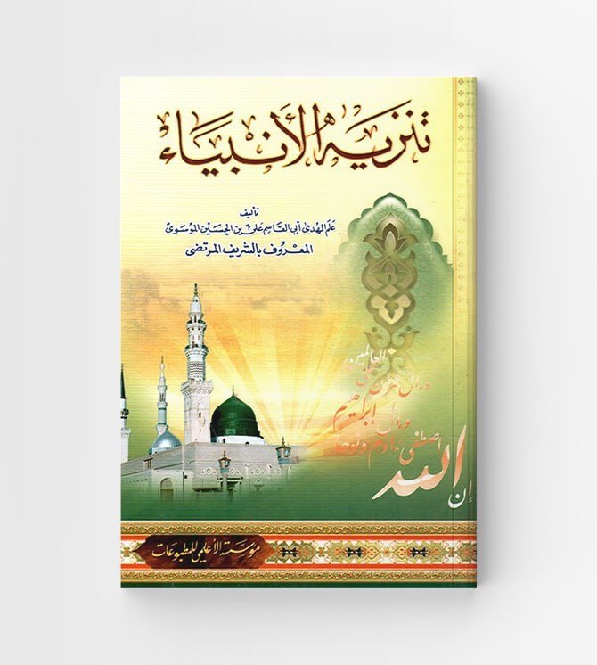تنزيه الأنبياء