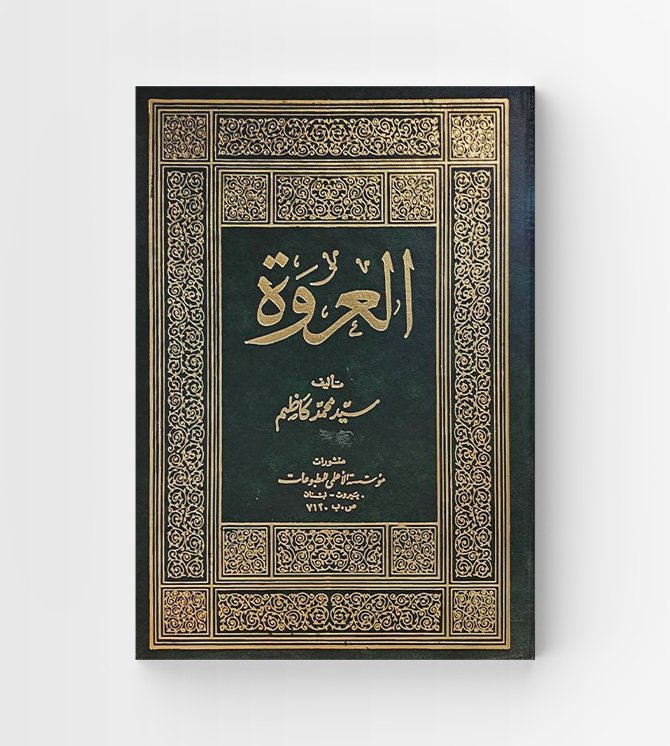العروة ٢ جزء