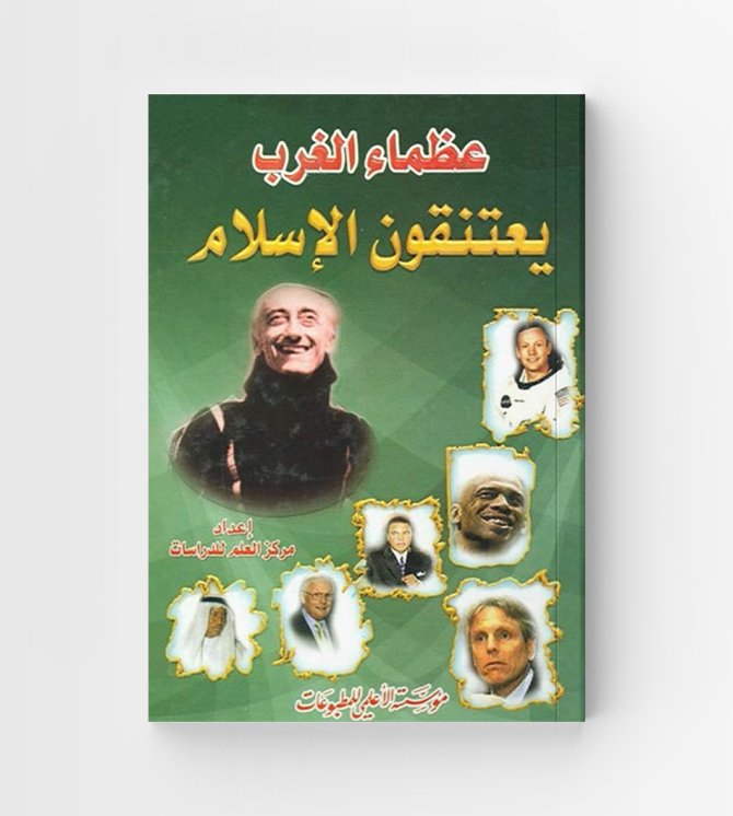 عظماء الغرب يعتنقون الإسلام