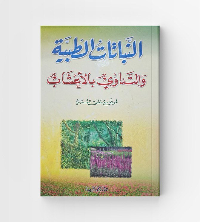 النباتات الطبية والتداوي بالاعشاب
