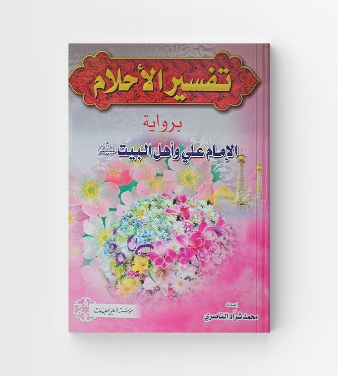 تفسير الاحلام برواية الإمام علي وأهل البيت عليهم السلام