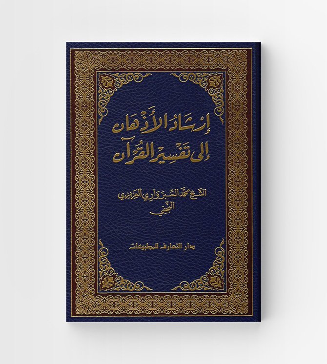 ارشاد الاذهان إلى تفسير القرآن
