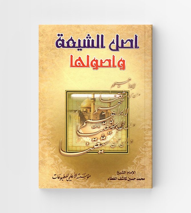 اصل الشيعة واصولها