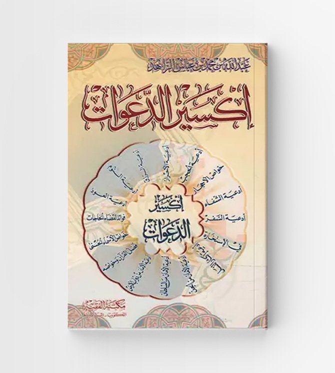 اكسير الدعوات