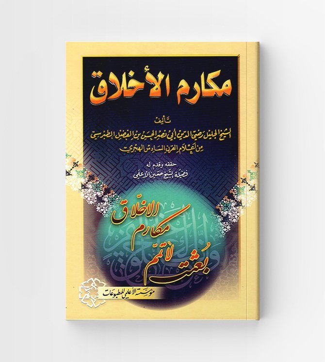 مكارم الأخلاق