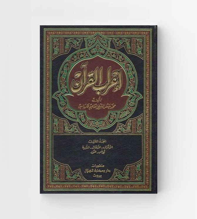 اعراب القرآن ٨ جزء