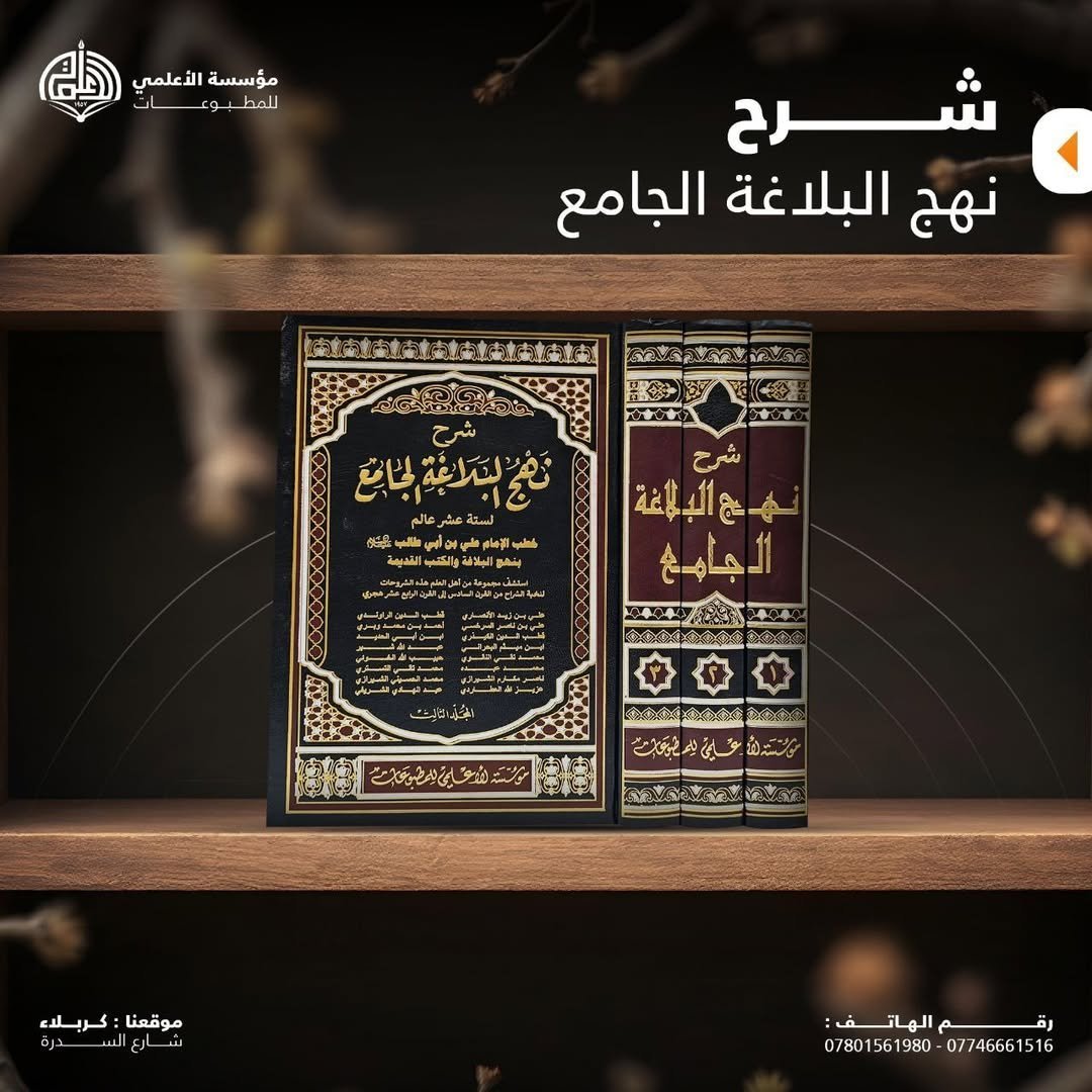 شرح نهج البلاغة الجامع ٣ أجزاء
