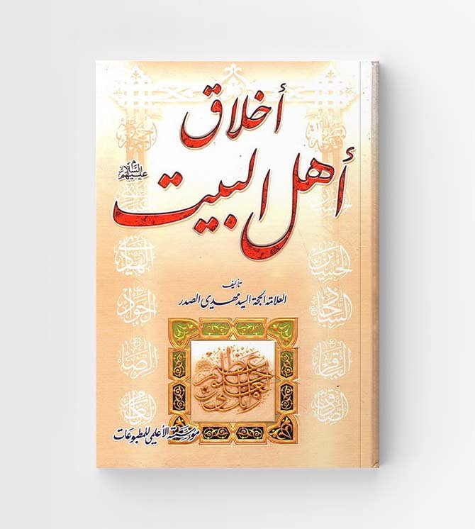 أخلاق أهل البيت