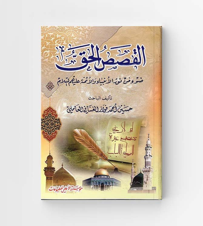القصص الحق