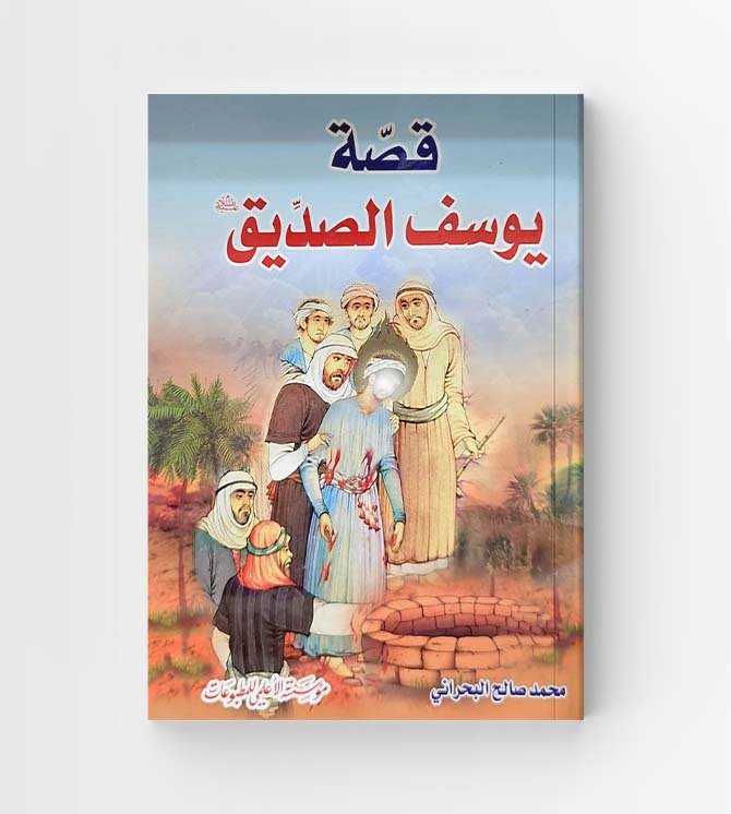 قصة يوسف الصديق