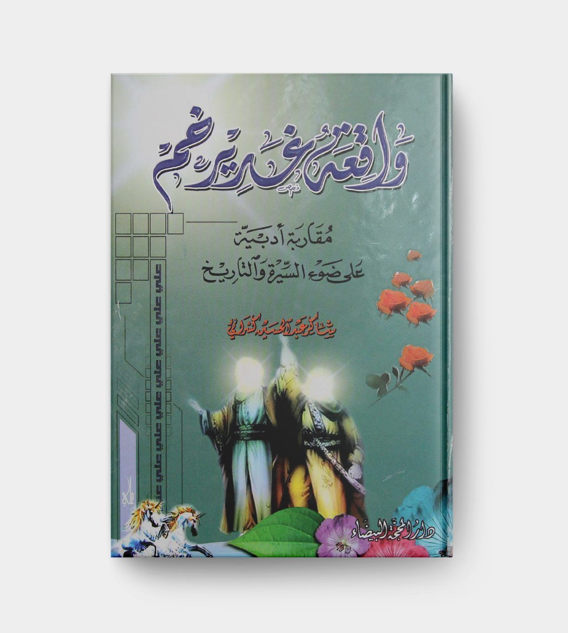 واقعة غدير خم