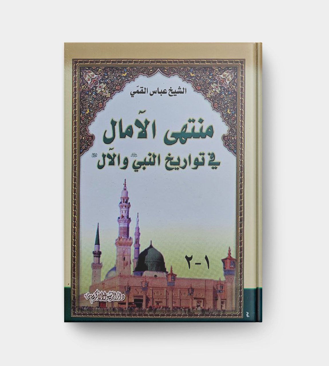 منتهى الآمال في تواريخ النبي والآل عليهم السلام