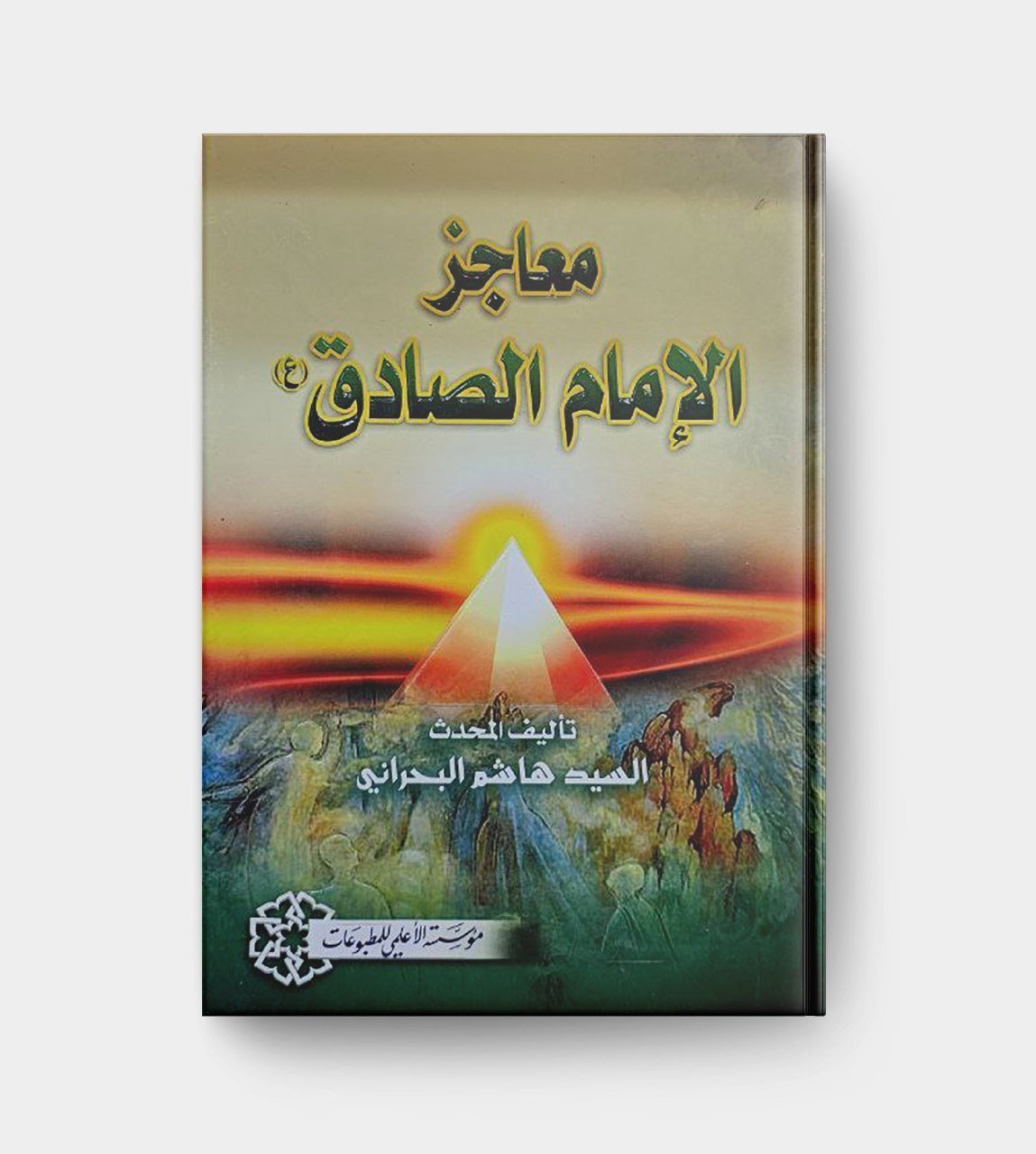 معاجز الامام الصادق عليه السلام