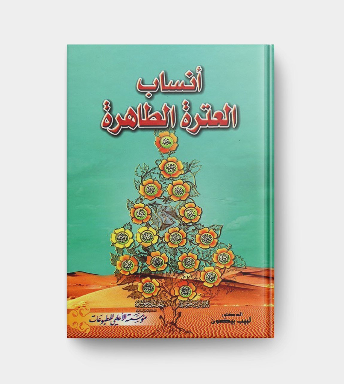 أنساب العترة الطاهرة