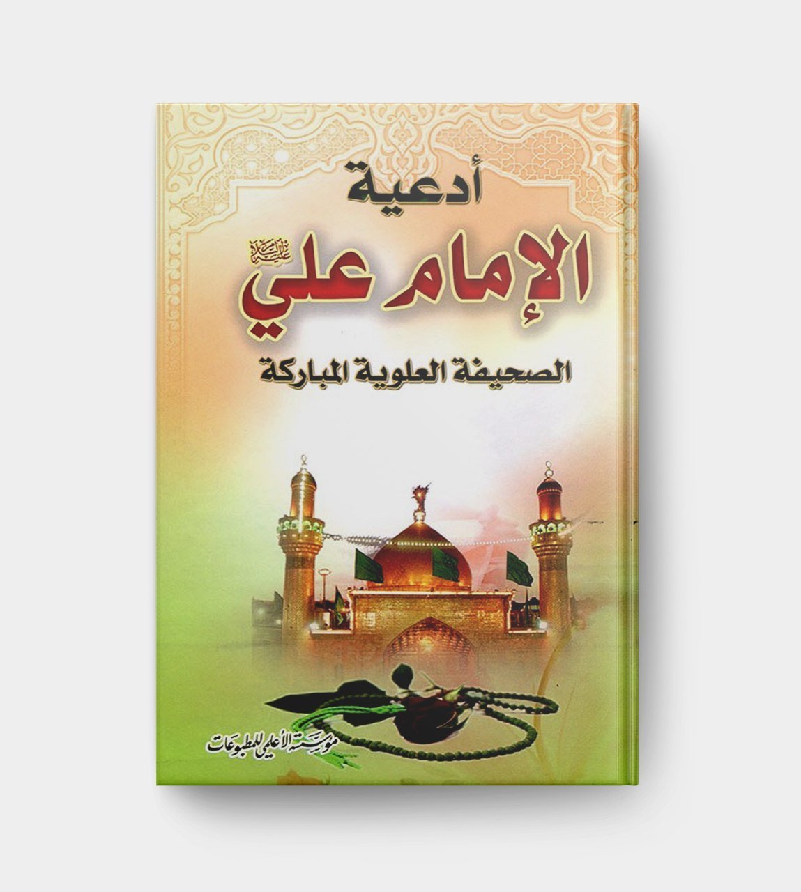أدعية الإمام علي عليه السلام ( الصحيفة العلوية المباركة )
