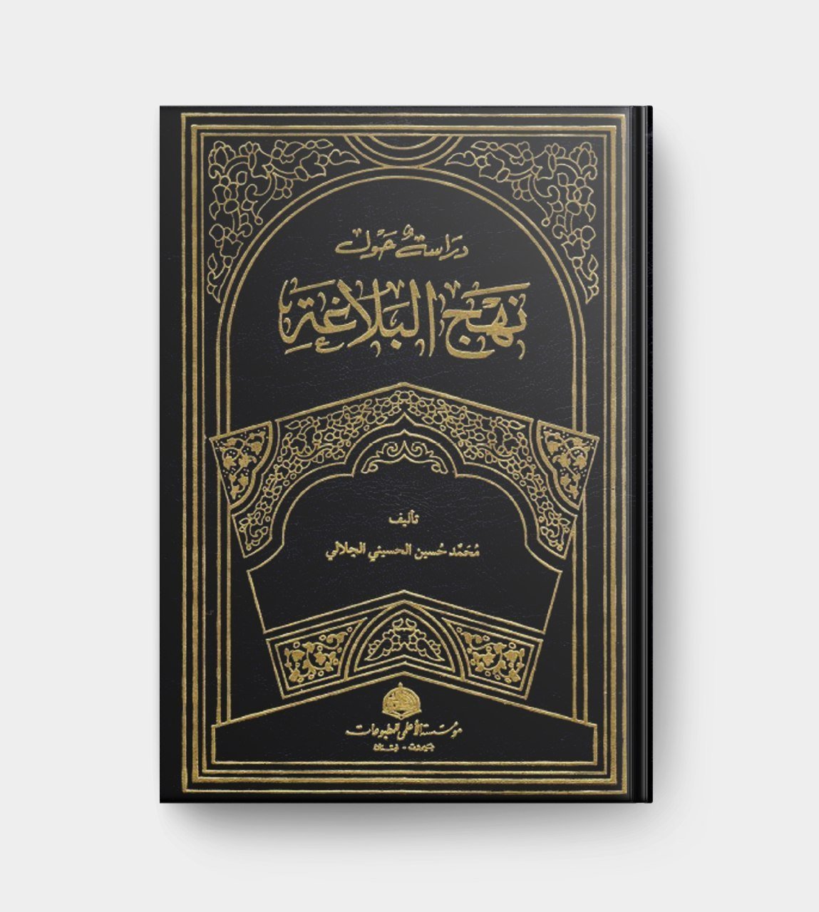دراسة حول نهج البلاغة