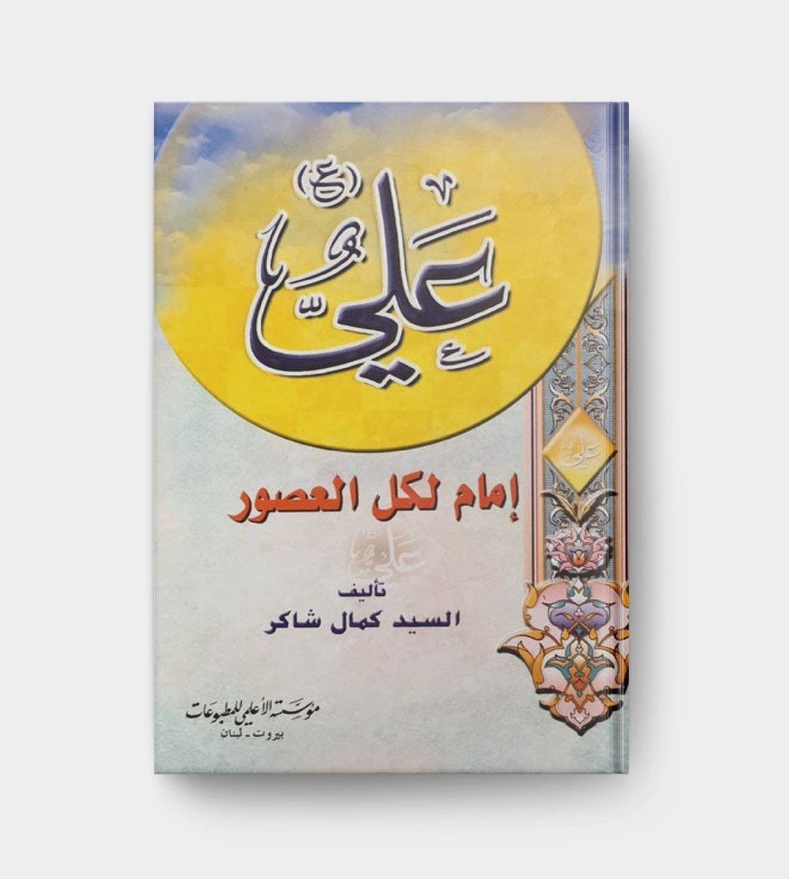 علي إمام لكل العصور