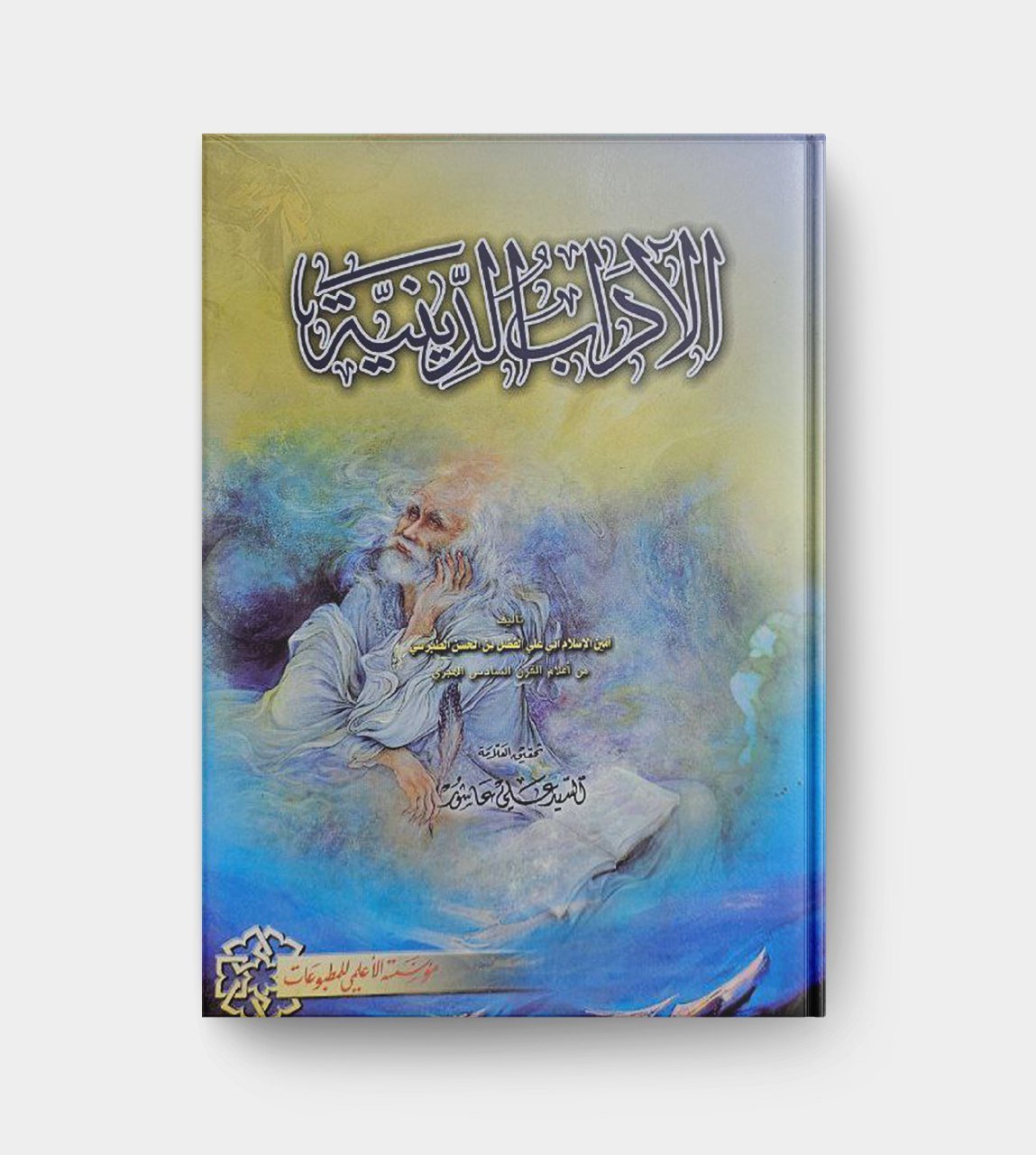 الآداب الدينية