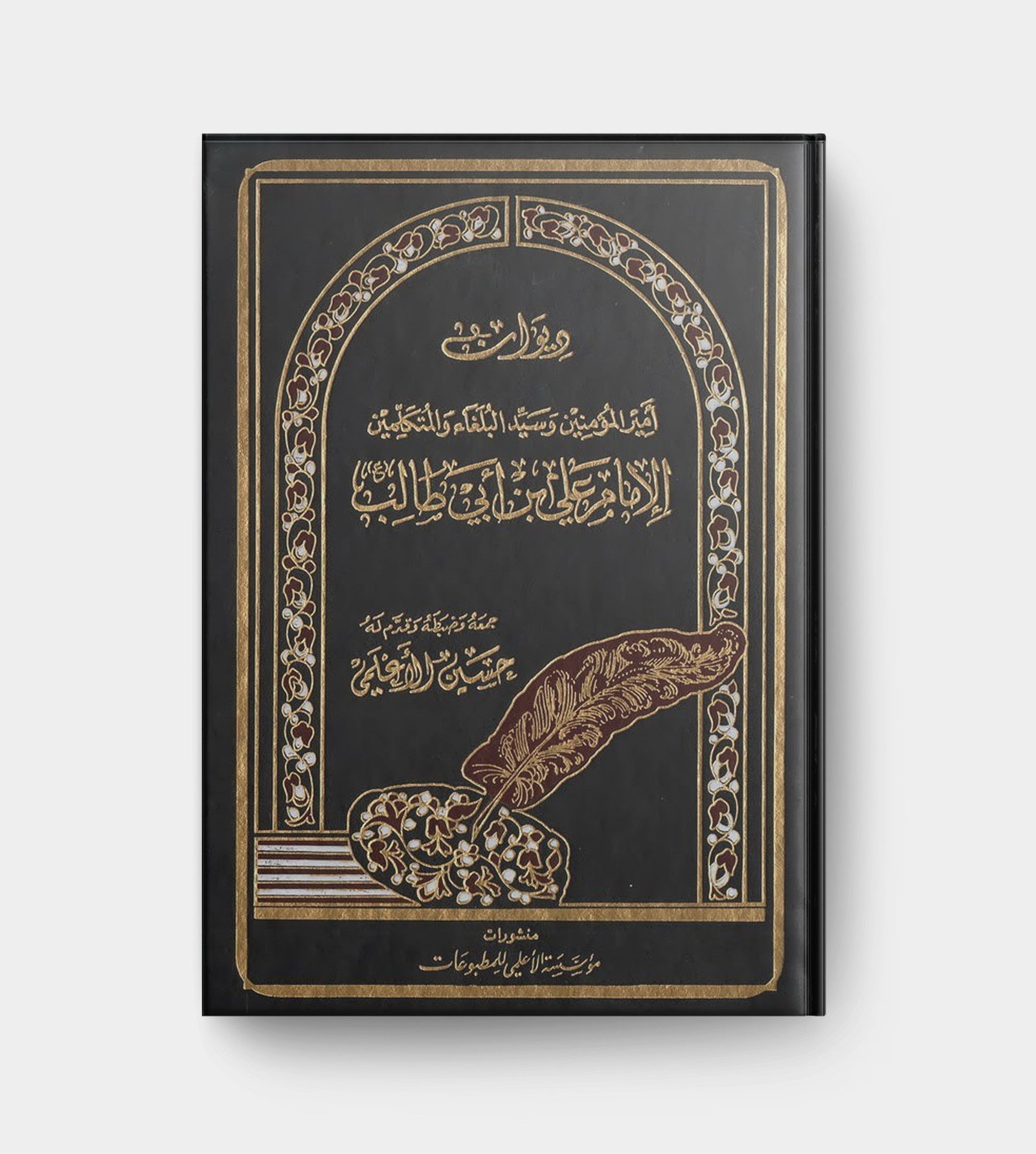 ديوان الإمام علي عليه السلام
