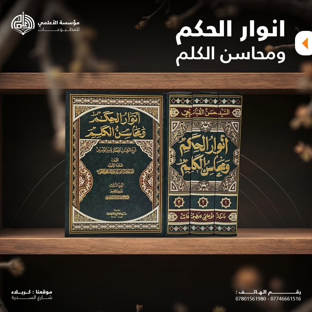 أنوار الحكم ومحاسن الكلم ٣ أجزاء