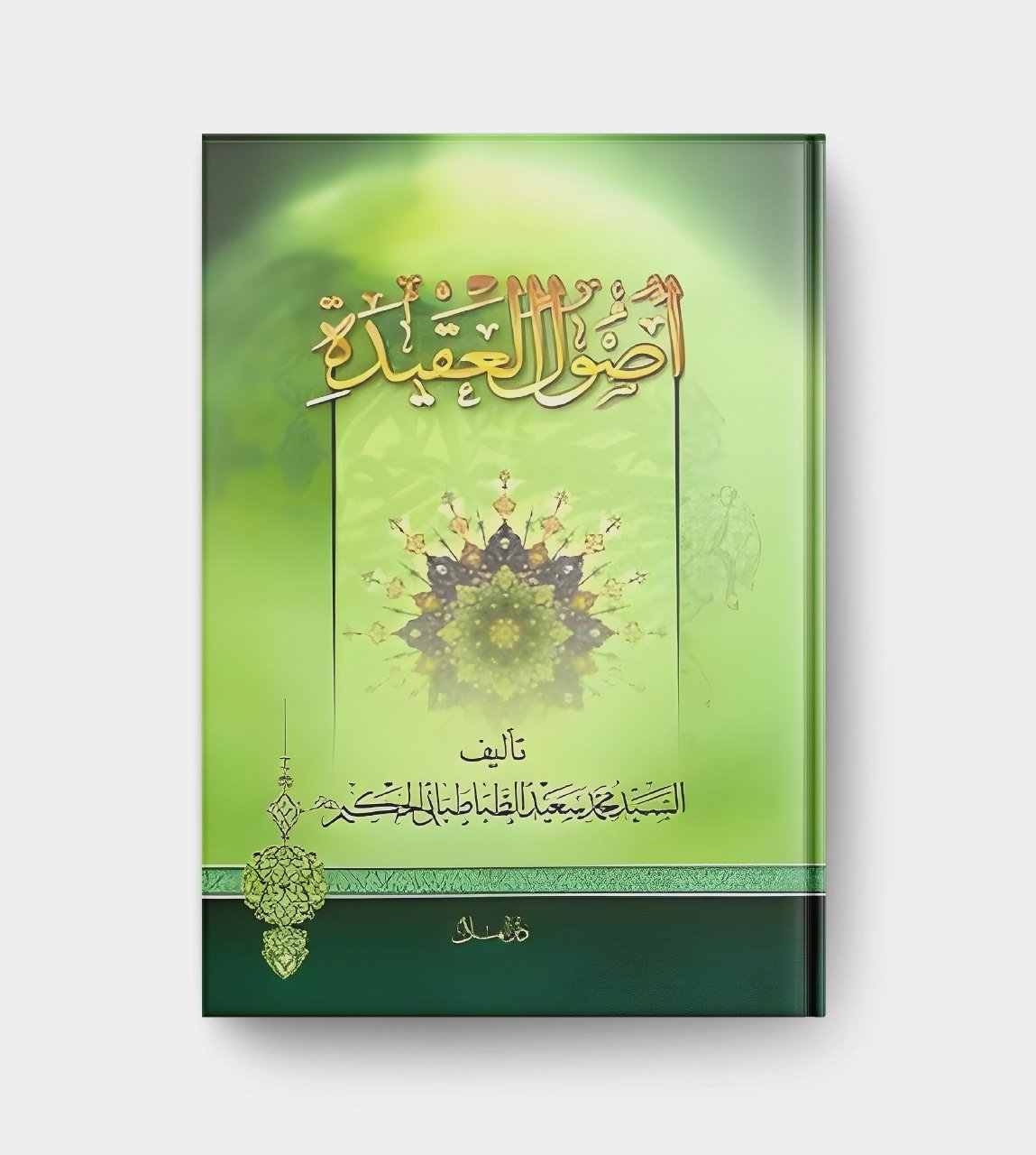 اصول العقيدة